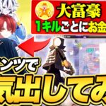 【給料日】大富豪から「キルするごとにお金あげる」と言われたのでアジア最強３人でトリオランク行った結果…【フォートナイト/Fortnite】