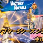 【Fortnite】チャプター５シーズン３、ヤバい環境でも楽しく頑張った！なキル集✨