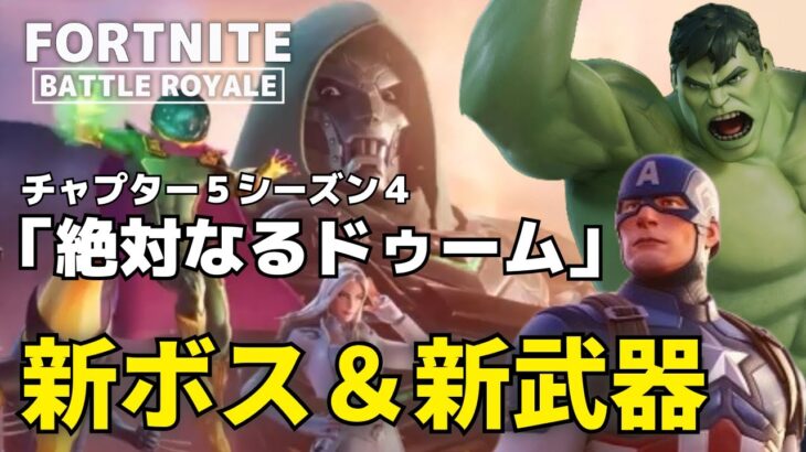 フォートナイト新シーズンをキャプテン＆ハルクでプレイ【Fortnite】