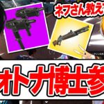 教えてネフさん！新シーズンのメタを師匠に教えて貰いましたｗｗ【フォートナイト/Fortnite】