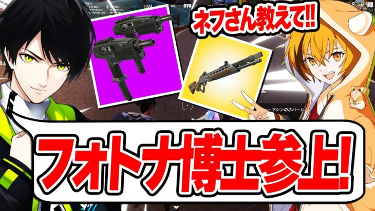 教えてネフさん！新シーズンのメタを師匠に教えて貰いましたｗｗ【フォートナイト/Fortnite】