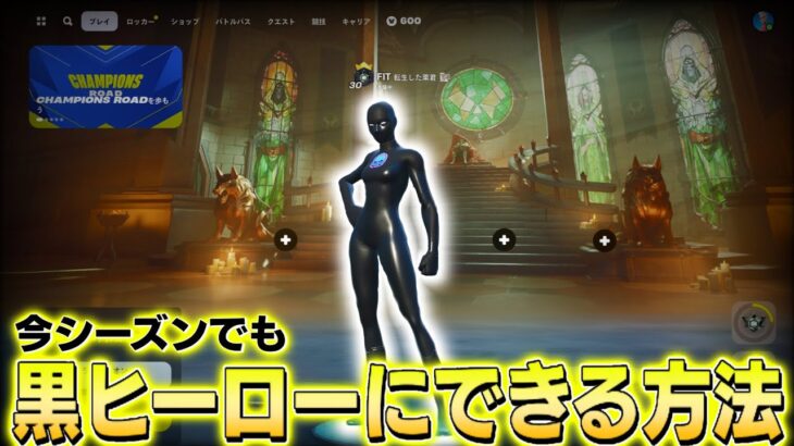 【新シーズン可能】黒ヒーロースキンにする方法 【フォートナイト/Fortnite】