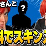 無料でスキンが貰える大会に”りあん”さんと出場した結果がヤバすぎた【フォ－トナイト/Fortnite】