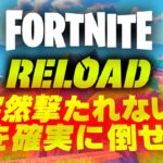 初心者向けフォートナイトリロードの戦い方のコツを解説します！【Fortnite】