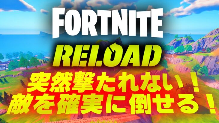 初心者向けフォートナイトリロードの戦い方のコツを解説します！【Fortnite】