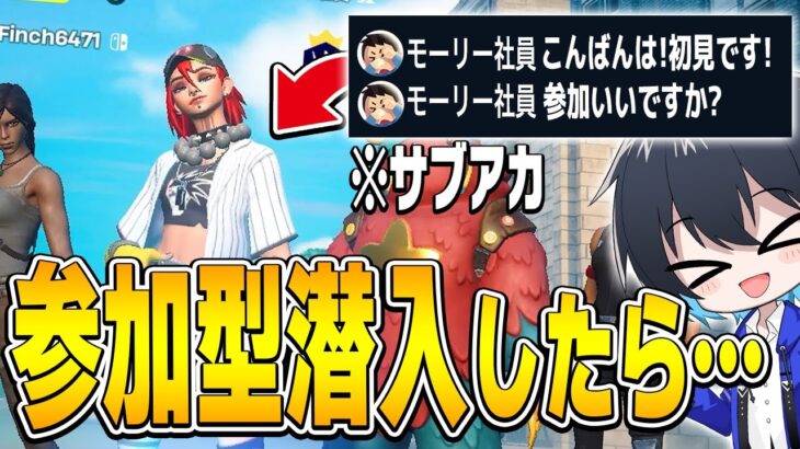 久しぶりにサブ垢で参加型潜入してみたら…【フォートナイト/Fortnite】