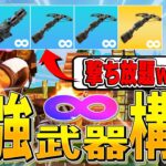 無限∞に撃てたら最強の武器だけの構成で縛った結果ｗｗｗ【フォートナイト/Fortnite】