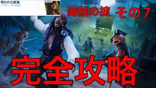 【Fortnite】海賊の掟その7『クエスト』完全攻略#ジャックスパロウ#海賊の掟その7#クエスト完全攻略#パンクの炎