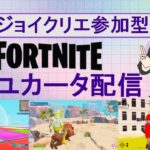 【フォートナイト/Fortnite】】8時だよエンジョイクリエ！登録者6000人まで後7人！！月曜夜を一緒に遊ぼう配信325！#ゲーム実況  #Shorts