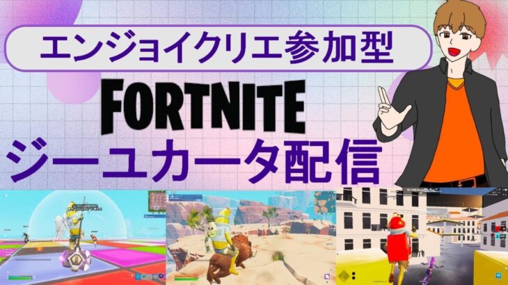 【フォートナイト/Fortnite】】8時だよエンジョイクリエ！登録者6000人まで後7人！！月曜夜を一緒に遊ぼう配信325！#ゲーム実況  #Shorts