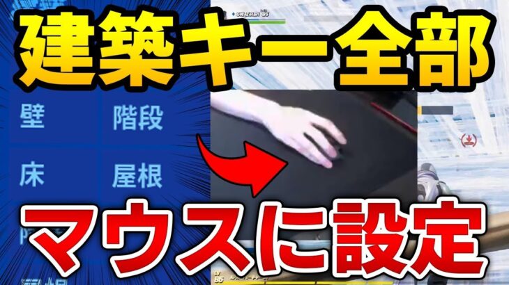 【フォートナイト】元プロが”建築キーを全てマウスに設定”してプレイしたら大変なことになったｗｗ【Fortnite/FORTNITE】