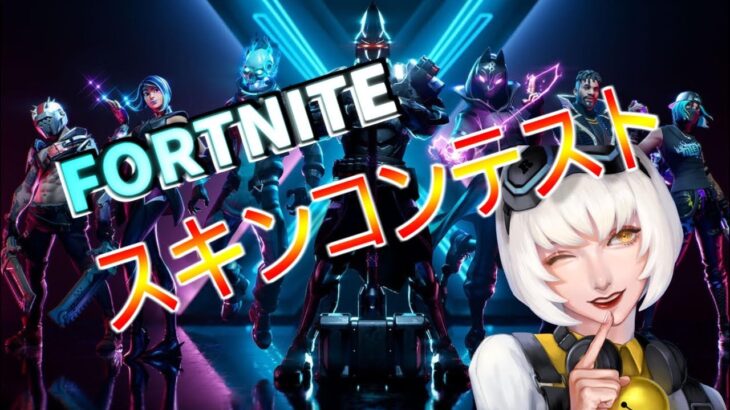 参加型スキンコンテスト！！【Fortnite/フォートナイト】全機種OK！#Shorts　#スキンコンテスト  #フォートナイトトピック　#参加型