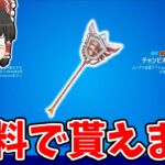 【フォートナイト】無料でチャンピオンアックスを貰う方法がこちら【ゆっくり実況/Fortnite/こころch】