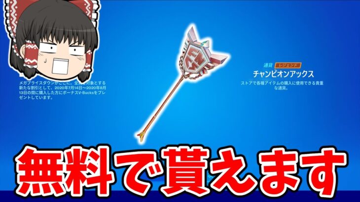 【フォートナイト】無料でチャンピオンアックスを貰う方法がこちら【ゆっくり実況/Fortnite/こころch】