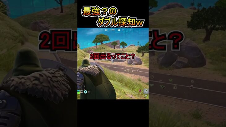 【最強？】ダブル探知が強そうな件ｗｗ【フォートナイト/Fortnite】#shorts