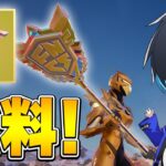 “あのチャンピオンアックス”を無料でGET!!【フォートナイト/Fortnite】