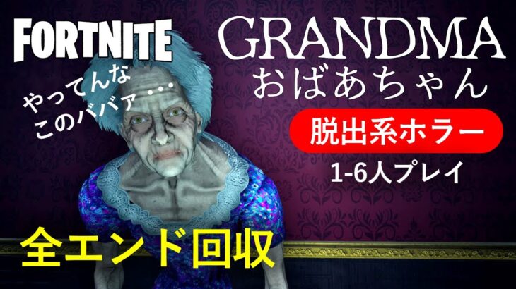 【フォートナイトクリエ】民泊のおばあちゃんが事も有ろうに宿泊客を次々と襲うゲーム – GRANDMA おばあちゃん yukinoshin Fortnite