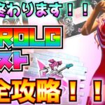 【無料報酬】期間が短いのでお早めに！！「KAROLGクエスト」完全攻略！！(TUSA、PROVENZA、OKI DOKI、ジャムセッション中にエモート、その他)【フォートナイト/Fortnite】