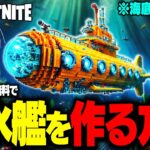 【ガチ】LEGO®で “到達不可能な幻の水中” に行くための『超簡単潜水艦🛥️』を誰でも簡単に作れる裏技が存在した…【レゴフォートナイト/LEGO Fortnite】