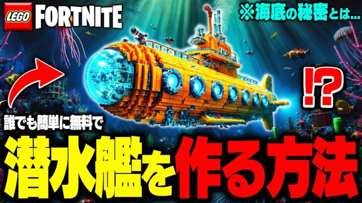 【ガチ】LEGO®で “到達不可能な幻の水中” に行くための『超簡単潜水艦🛥️』を誰でも簡単に作れる裏技が存在した…【レゴフォートナイト/LEGO Fortnite】