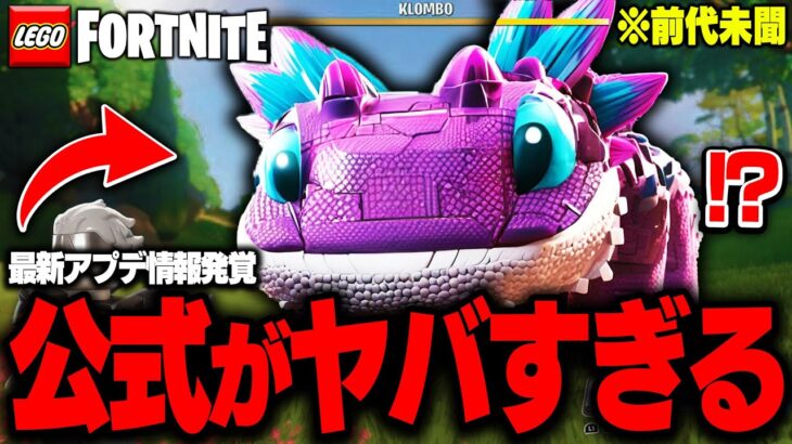 【ガチ】LEGO®公式が”まさかの行動”に… LEGOFortniteに『過去最大の大型アプデ』がやって来る！【レゴフォートナイト/LEGO Fortnite】