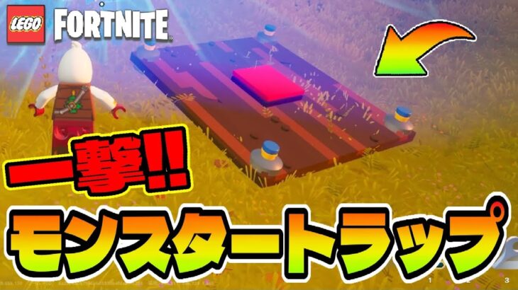 💣一撃ワンパン💣モンスタートラップで最強の敵をワンパンする！！【レゴフォートナイト/LEGOFortnite】