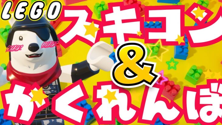 【昼活】😆LEGOかくれんぼ😆＆👔LEGOスキンコンテスト👕配信！視聴者参加型ライブ配信！/【フォートナイト/縦型】#Fortnite 　#参加型 　#LEGO