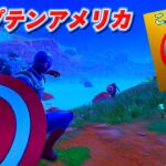 【フォートナイト】キャプテンアメリカチャレンジで奇跡が起こった！！【MamasgunGames】