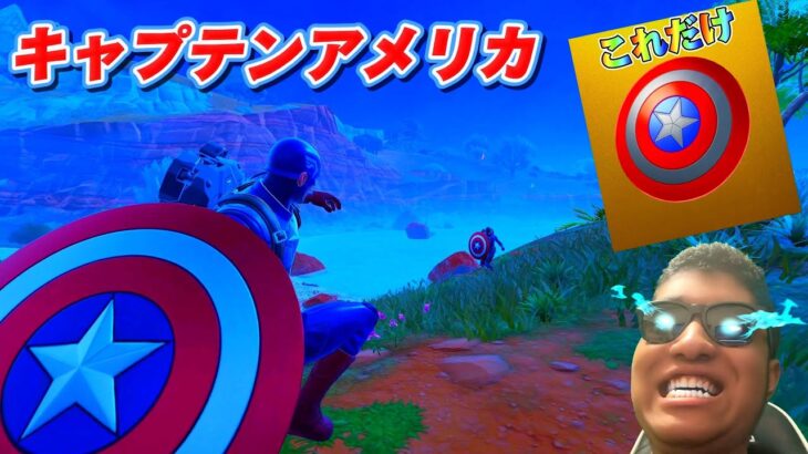 【フォートナイト】キャプテンアメリカチャレンジで奇跡が起こった！！【MamasgunGames】