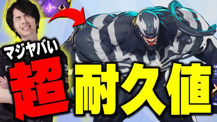 弱体化待ったなし？ラスボスヴェノムが強すぎるｗｗ【マーベルライバルズ/MarvelRivals】