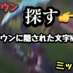 【フォートナイト】ローダウンに隠された文字Nを探す【ローダウン】【ミッション】【攻略】