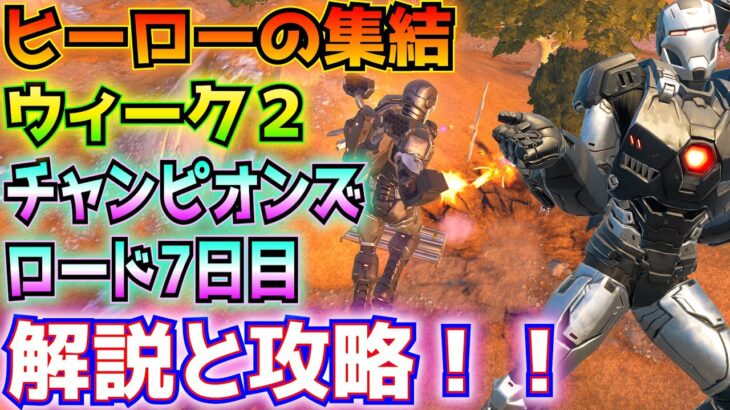 ①ストーリーPART2ヒーローの集結②ウィーク2③チャンピオンズロード7日目解説と攻略！！(積荷目録、ウォーマシン、ホバージェット、アーセナル、メダリオン、その他)【フォートナイト/Fortnite】