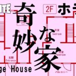 【フォートナイトクリエ】変な家には昔住んでいた･･･ 脱出系ホラーマップ – 奇妙な家 STRANGE HOUSE SEINCH