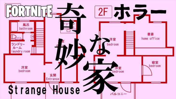 【フォートナイトクリエ】変な家には昔住んでいた･･･ 脱出系ホラーマップ – 奇妙な家 STRANGE HOUSE SEINCH