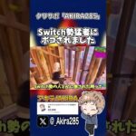 ソロランクでSwitch勢猛者にボコされました…【フォートナイト】#shorts