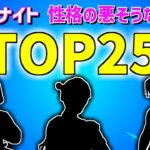 フォートナイト性格の悪そうなスキンランキングTOP25！【Fortnite】