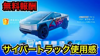 【新車スキン】防弾なのか!?クエストの無料報酬『テスラ サイバートラック』の使用感を紹介【フォートナイト/Tesla Cybertruck】アプデ後にアイテムショップでも販売される!?