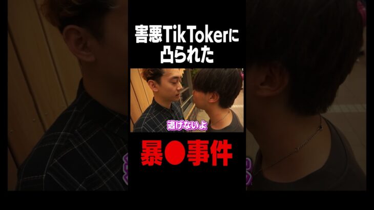 害悪TikTokerに凸られて暴●事件になった。