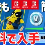 【フォートナイト】だれでも無料でV-Bucksやスキンがゲットできる！無料報酬の入手方法！