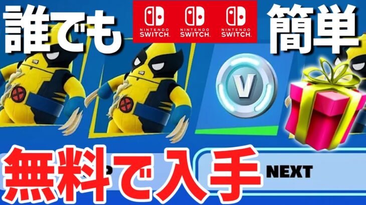 【フォートナイト】だれでも無料でV-Bucksやスキンがゲットできる！無料報酬の入手方法！