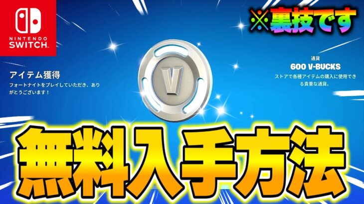 【フォートナイト】だれでも無料でV-Bucksとスキンがゲットできる！裏技を使って特別な無料報酬を入手する方法！