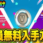 【フォートナイト】だれでも無料でV-Bucksやスキンがゲットできる！今だけの特別な無料報酬を入手する方法！