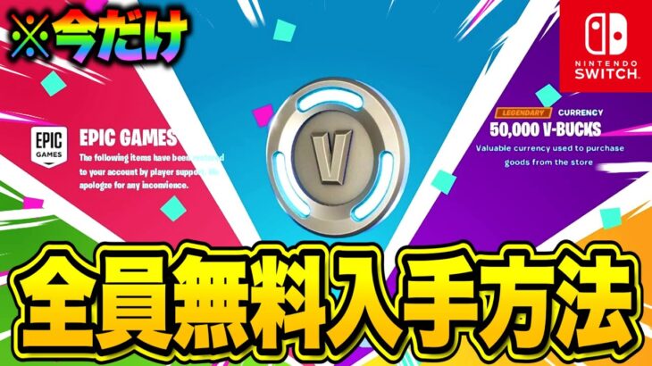 【フォートナイト】だれでも無料でV-Bucksやスキンがゲットできる！今だけの特別な無料報酬を入手する方法！