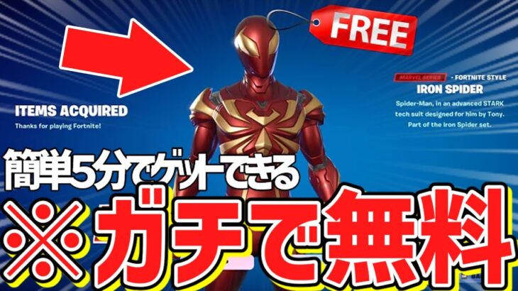 【フォートナイト】だれでも無料でV-Bucksやアイアンスパイダーがゲットできる！今だけの特別な無料で入手する方法！