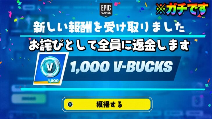 【フォートナイト】だれでも無料でV-Bucksやスキンがゲットできる！お詫び無料報酬の入手方法！