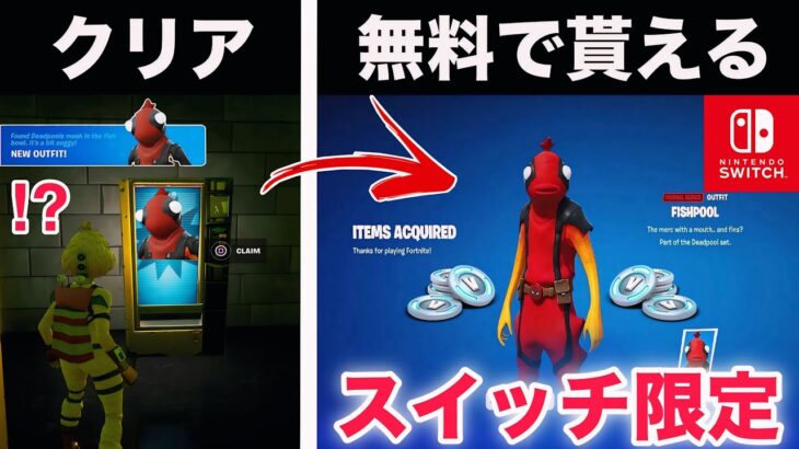 【削除覚悟】無料でV-Bucksやスイッチ限定スキンがもらえる裏ワザが…【フォートナイト/Fortnite】