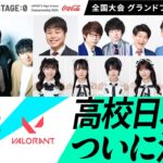 【 #フォートナイト ゼロビルド / #VALORANT 高校No.1決定】Coca-Cola STAGE:0 2024 全国大会グランドファイナル Day3