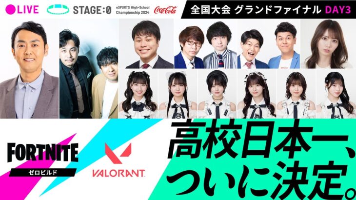 【 #フォートナイト ゼロビルド / #VALORANT 高校No.1決定】Coca-Cola STAGE:0 2024 全国大会グランドファイナル Day3