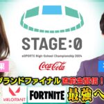 ステージゼロ全国大会グランドファイナル直前生配信！目指せVALORANT、Fortnite最強への道！