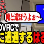 人生初のVRChatで友達を探しに行くが、ヤバすぎる奇人変人に偶然遭遇するはるきよ【フォートナイト/FORTNITE】